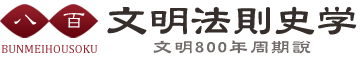 文明法則史学研究所 文明法則史学研究所